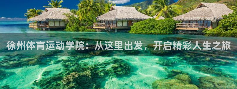 徐州体育运动学院：从这里出发，开启精彩人生之旅