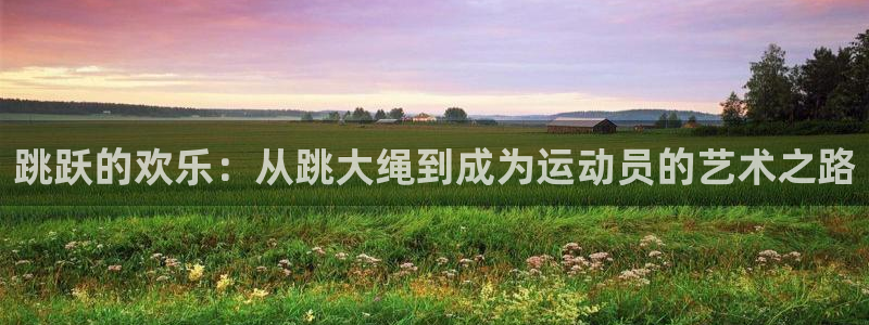 跳跃的欢乐：从跳大绳到成为运动员的艺术之路