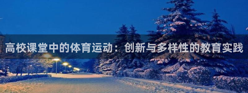 高校课堂中的体育运动：创新与多样性的教育实践