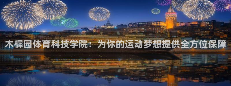 木樨园体育科技学院：为你的运动梦想提供全方位保障