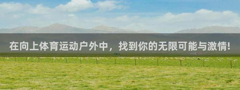 在向上体育运动户外中，找到你的无限可能与激情!