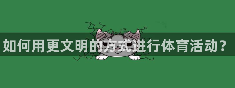 如何用更文明的方式进行体育活动？
