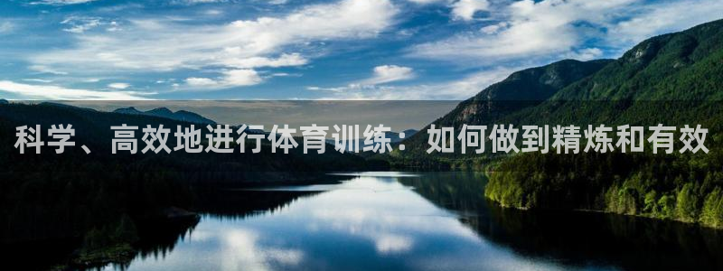 科学、高效地进行体育训练：如何做到精炼和有效