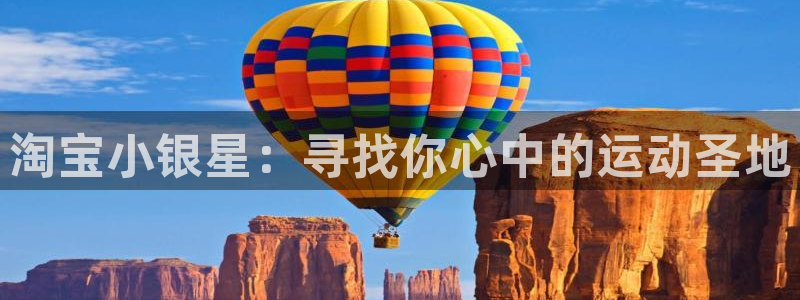 淘宝小银星：寻找你心中的运动圣地