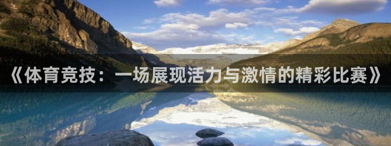 《体育竞技：一场展现活力与激情的精彩比赛》