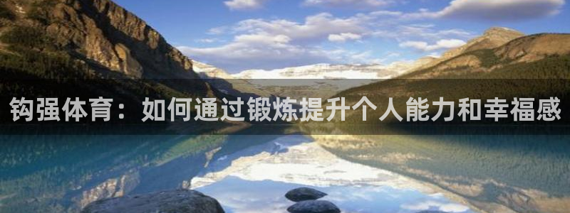 钩强体育：如何通过锻炼提升个人能力和幸福感