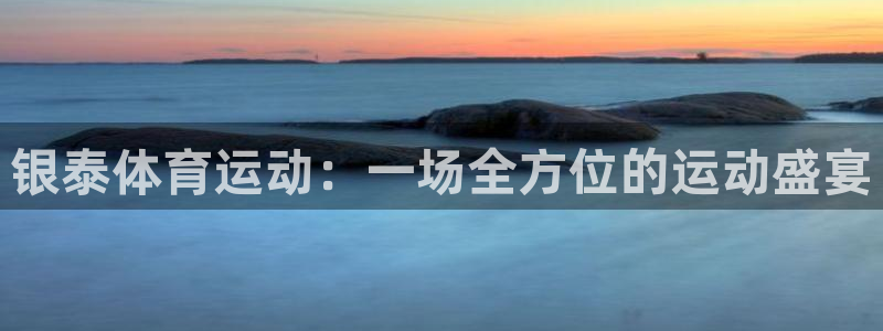 银泰体育运动：一场全方位的运动盛宴