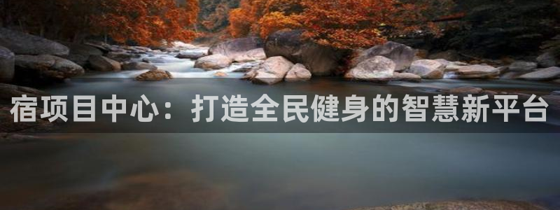 宿项目中心：打造全民健身的智慧新平台
