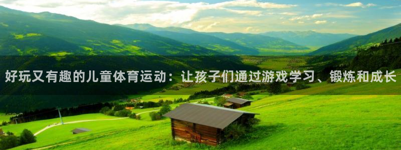 好玩又有趣的儿童体育运动：让孩子们通过游戏学习、锻炼和成长