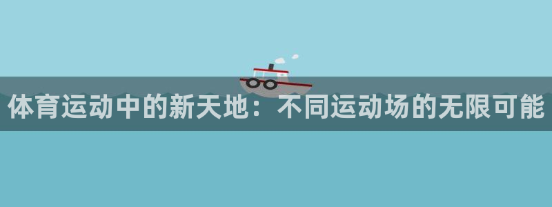 体育运动中的新天地：不同运动场的无限可能