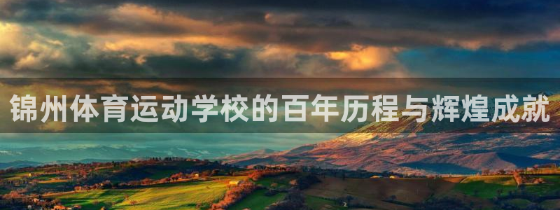 锦州体育运动学校的百年历程与辉煌成就