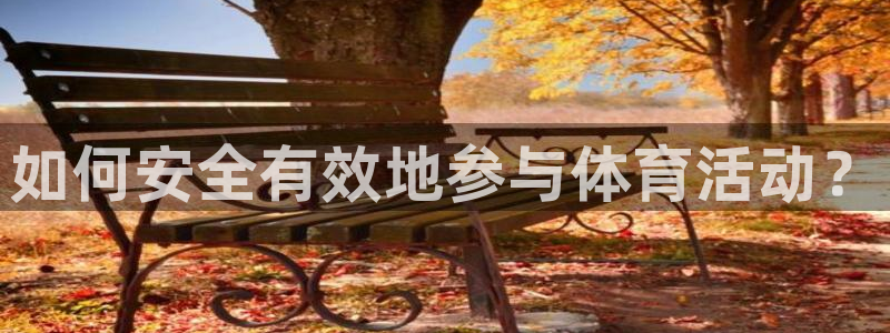 如何安全有效地参与体育活动？