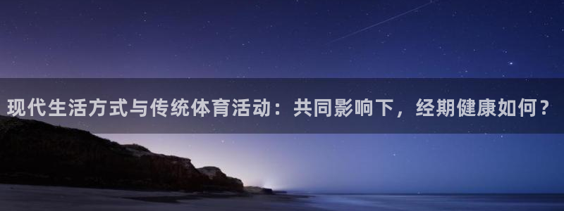 现代生活方式与传统体育活动：共同影响下，经期健康如何？