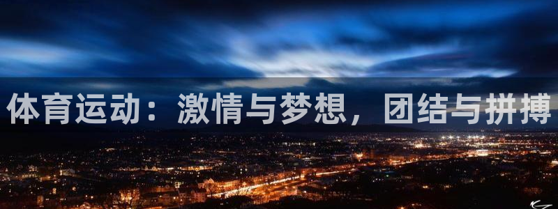 体育运动：激情与梦想，团结与拼搏