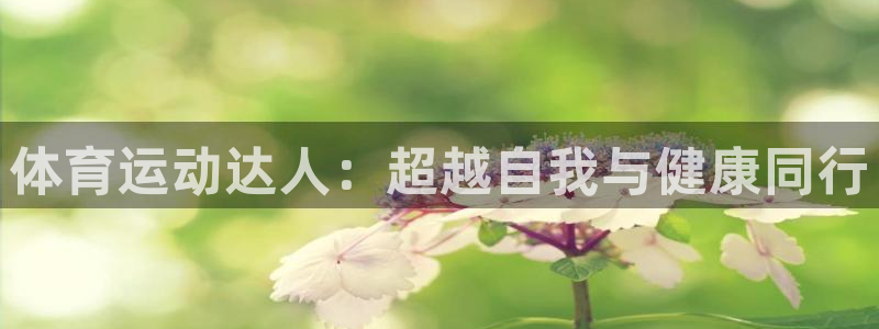 体育运动达人：超越自我与健康同行