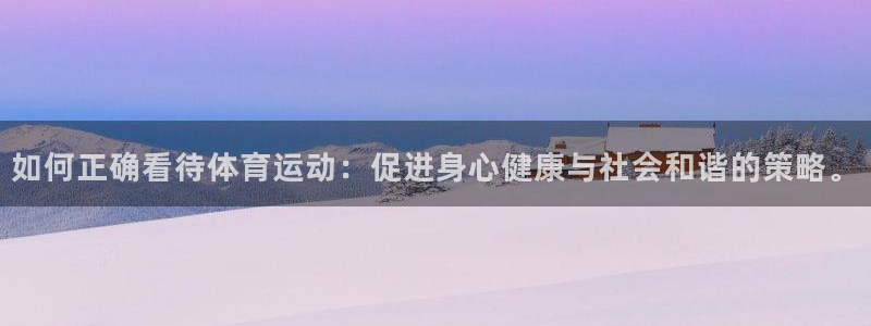 如何正确看待体育运动：促进身心健康与社会和谐的策略。