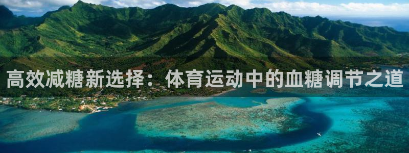 高效减糖新选择：体育运动中的血糖调节之道