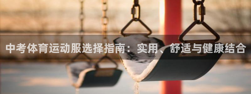 中考体育运动服选择指南：实用、舒适与健康结合