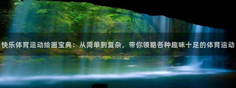 快乐体育运动绘画宝典：从简单到复杂，带你领略各种趣味十足的体育运动