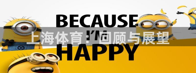 上海体育：回顾与展望