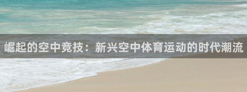 崛起的空中竞技：新兴空中体育运动的时代潮流