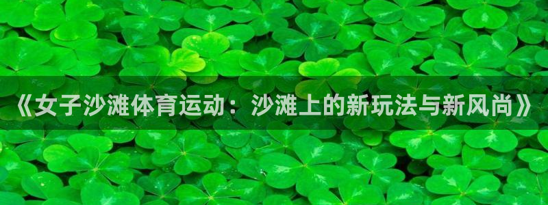 《女子沙滩体育运动：沙滩上的新玩法与新风尚》