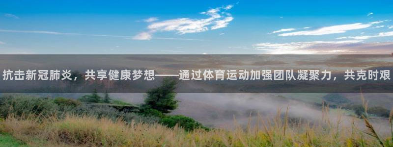 抗击新冠肺炎，共享健康梦想——通过体育运动加强团队凝聚力，共克时艰