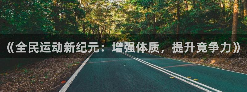 《全民运动新纪元：增强体质，提升竞争力》