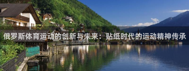 俄罗斯体育运动的创新与未来：贴纸时代的运动精神传承