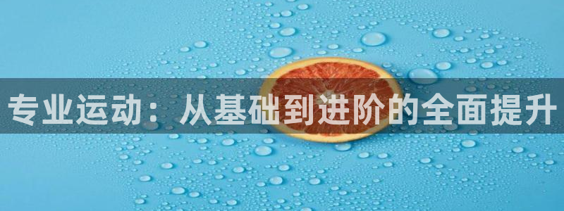 专业运动：从基础到进阶的全面提升